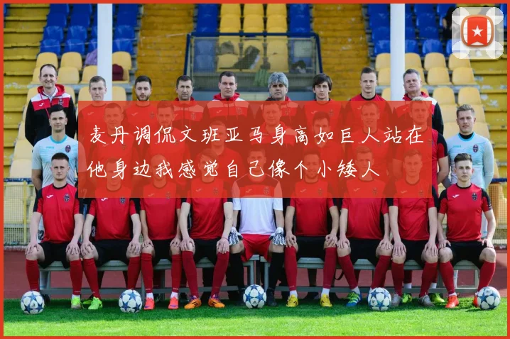 麦丹调侃文班亚马身高如巨人站在他身边我感觉自己像个小矮人