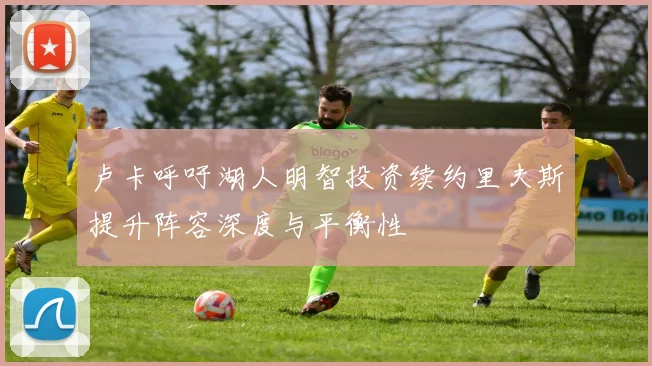 卢卡呼吁湖人明智投资续约里夫斯提升阵容深度与平衡性