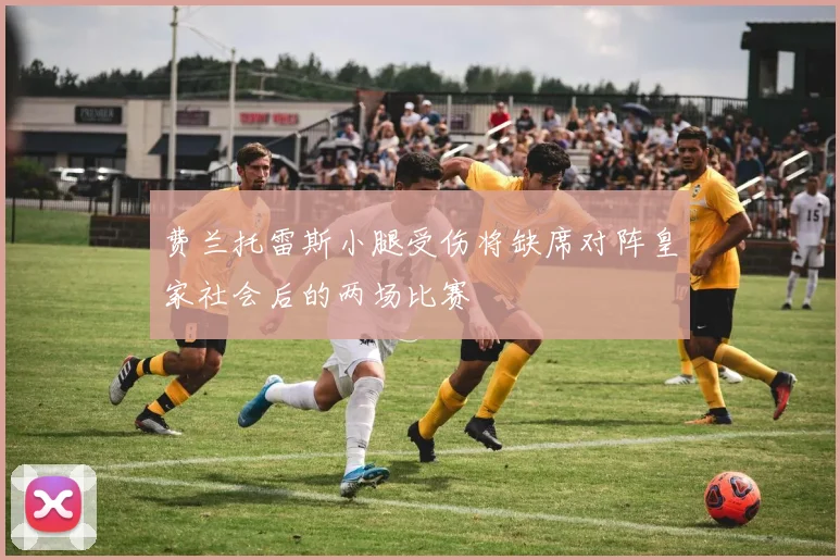 费兰托雷斯小腿受伤将缺席对阵皇家社会后的两场比赛