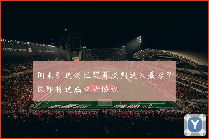 国米引进姆拉契奇谈判进入最后阶段即将达成口头协议
