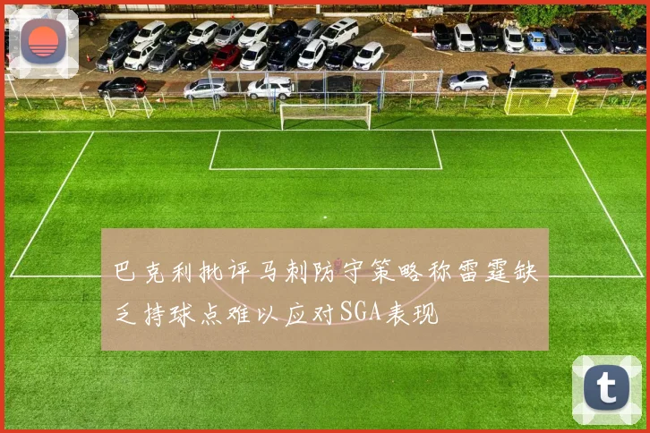 巴克利批评马刺防守策略称雷霆缺乏持球点难以应对SGA表现