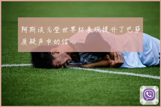 阿斯谈戈登世界杯表现提升了巴萨质疑声中的信心