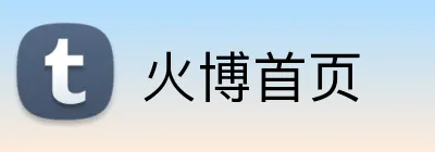 火博首页 Logo